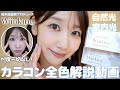 【カラコン】柏木由紀プロデュースカラコンWinkuu全色レビューします！