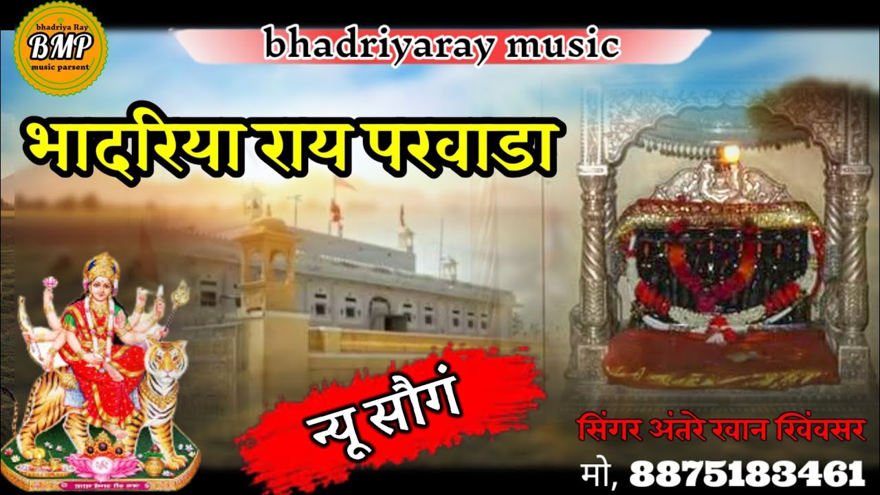 भादरिया राय परवाड़ा //आइमाता छावली// सिंगर अंतरे खान खींवसर //aai mata bhajan