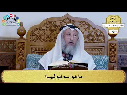  ما هو اسم أبو لهب عثمان الخميس