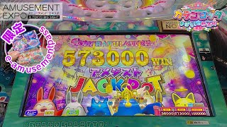 【メダルゲーム】カラコロッタまぼろしの桃源郷でアメジストJACKPOT獲得！【アミューズメントエキスポ2023】