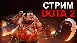 Стрим | Дота 2  | Dota 2 | Гайд как быстро сливать катки