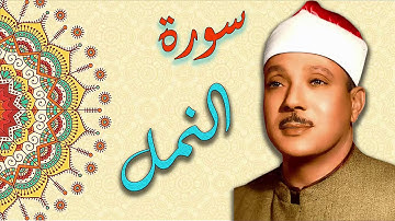 سورة النمل بصوت القارئ الشيخ عبد الباسط عبد الصمد بدقة عالية HD :: تجويد ::