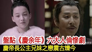 盤點《慶余年》六大人倫慘劇慶帝長公主兄妹之戀震古爍今慶餘年張若昀李沁肖戰#娛樂爆料社