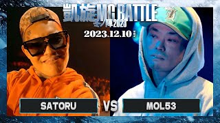 SATORU vs MOL53 | 凱旋MC battle 冬ノ陣2023 at Zepp Fukuoka