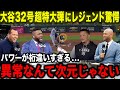 【大谷翔平】32号超特大ホームランにレジェンドOBら愕然「翔平の破壊力は恐怖でしかない!!」三冠王確信の圧倒的パワーにオルティズ・ジーター・Aロッド・カブレラが本音爆発【海外の反応/MLB/野球】