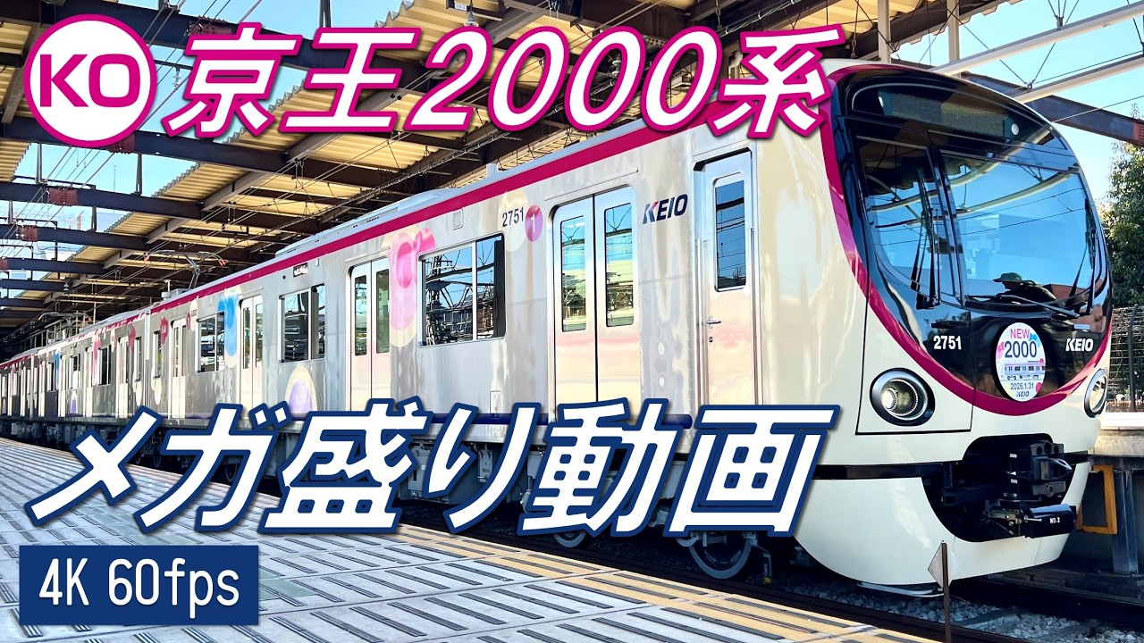 【日立フルSiC！良い音！♪】京王2000系 メガ盛り動画！【高音質・4K 60fps】