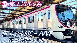 【日立フルSiC！良い音！♪】京王2000系 メガ盛り動画！【高音質・4K 60fps】