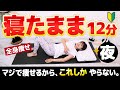 【これだけ12分】寝たままシューっと痩せるマッサージ｜爆睡して激痩せ！