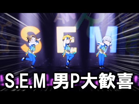 【サイスタMV】S.E.Mの2DMVが過去最高に楽しすぎる！！！【アイドルマスター SideM GROWING STARS】かつね／高音質