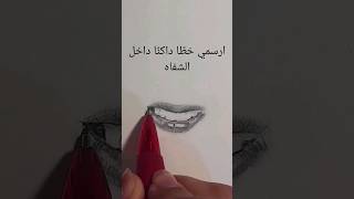 أسهل طريقة لرسم الفم بالخطوات