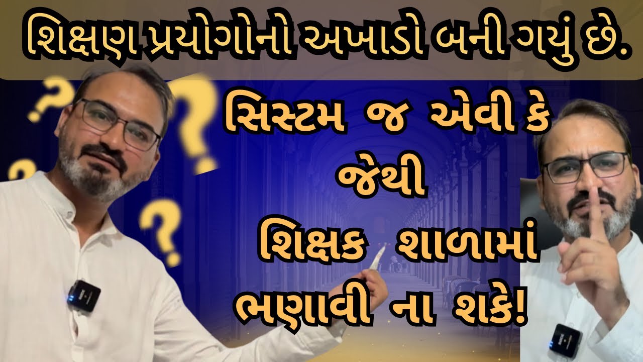 આ વીડિયો ખૂબ શેર કરો કે જેથી સરકારી શાળાના શિક્ષકો ભણાવતા નથી એવું બોલનારા લોકોને અસલી ખેલ સમજાય!