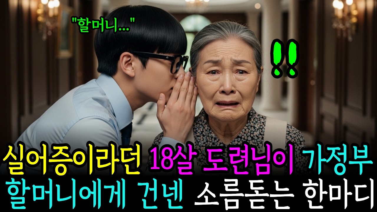 실어증이라던 18살 재벌집 도련님이 가정부 할머니 귀에 대고 속삭인 소름돋는 한마디