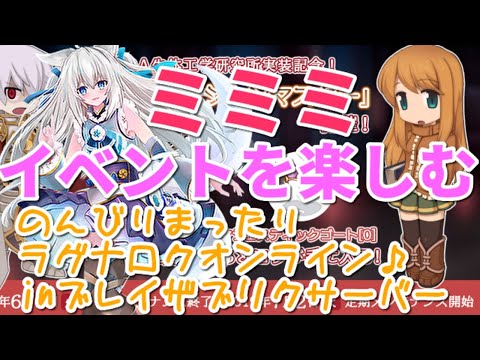 【 #ラグナロクオンライン 】ミミミのイベントを楽しみながらのんびりまったり新キャラ育成＆雑談【Vtuber狐狐音の前】