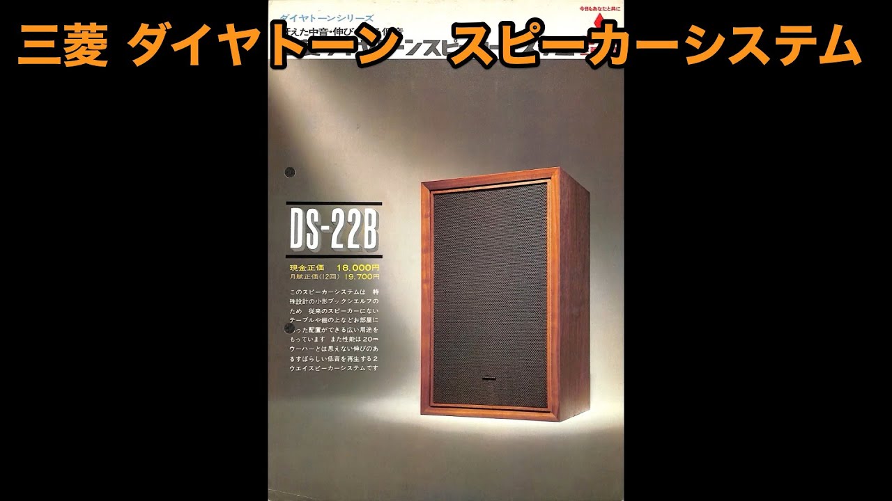 カタログ 三菱 ダイヤトーン スピーカーシステム DS-22B DS-33B DS-34B