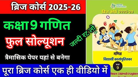 ब्रिज कोर्स 2025-26 कक्षा 9 गणित फुल सॉल्यूशन / bridge course 2025-26 Class 9th Maths full Solution