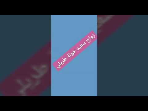 أغنية خولة طريلي شاب رمزي مجور