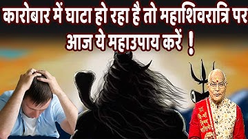 कारोबार में घाटा हो रहा है तो महाशिवरात्रि पर आज ये महाउपाय करें ! | Pandit Suresh Pandey |Darshan24
