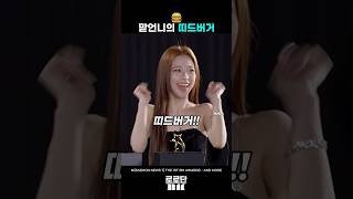[베이비몬스터]루카 띠드버거 애교 모음