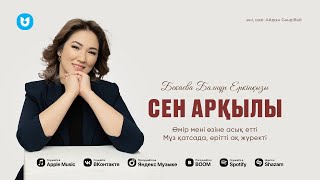 Бекаева Балнұр Еркінқызы - Сен Арқылы