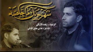 شهر حزنك ما خلصة | رضا الاراكي | حسينية غريب طوس عليه السلام 1444 هــ