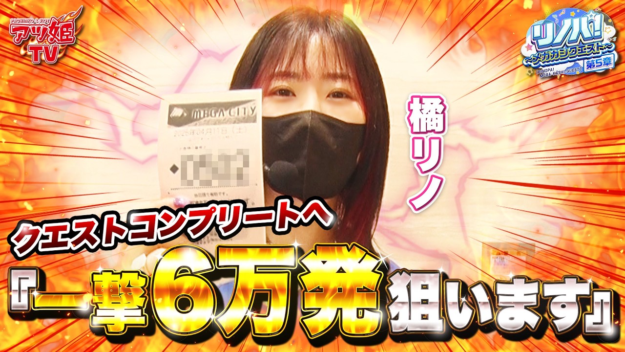 【リノパ!♯23】第5章最終戦!! 橘リノがクエスト完遂へ『一撃6万発狙います』 #橘リノ