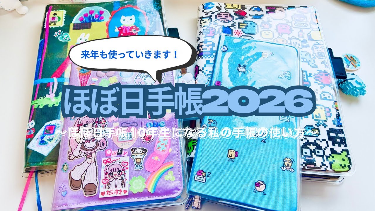 2026年の手帳紹介📔【ほぼ日手帳】【2026年手帳】【声あり】【手帳タイム】【推し手帳】【たまごっち】
