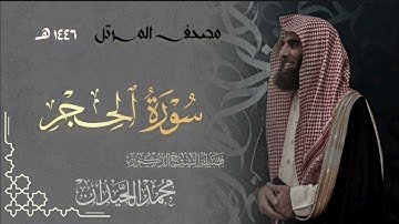 سورة الحجر - المصحف المرتل القارئ الشيخ محمد اللحيدان من تراويح رمضان 1446هـ | Surah Al-Hijr