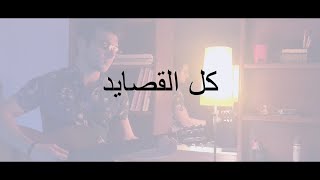 Kel El Qassayed / كل القصايد (Cover) by Rebal Roufael