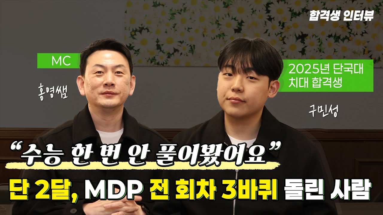 노베이스에서 단국대 치대 편입 합격까지… 추론 감각, 이렇게 키웠습니다