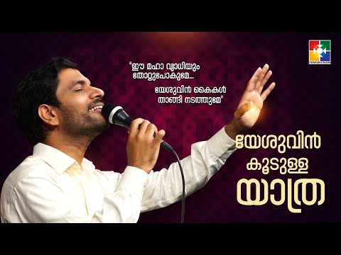 Yeshuvin Koodulla Yathra  | അനുഗ്രഹീത  ക്രിസ്തീയ ഗാനം | DR. BLESSON  MEMANA
