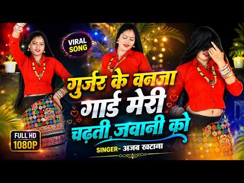 गुर्जर के बनजा गार्ड मेरी चढ़ती जवानी को || Singer- अजब खटाना || New Viral Gurjar Rasiya 2026||
