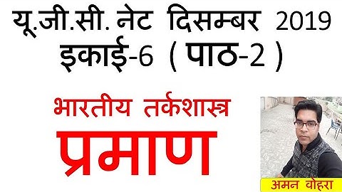 Praman प्रमाण lec-2 unit-6 ugc net 2019