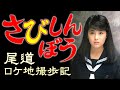 映画「さびしんぼう」公開40周年ロケ地巡り