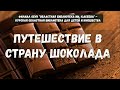 Путешествие в страну шоколада.  Видеоролик