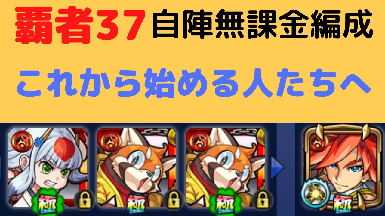 モンスト 覇者の塔37 簡単編成攻略 自陣無課金 年版 Youtube