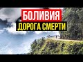 Дорога смерти в Боливии за 18 минут! Самая опасная дорога в мире | Боливия