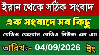 Tehran bangla nsws | 4,September,2026 | Bangla News Today। Tehran news।BD News।BD News Today 
