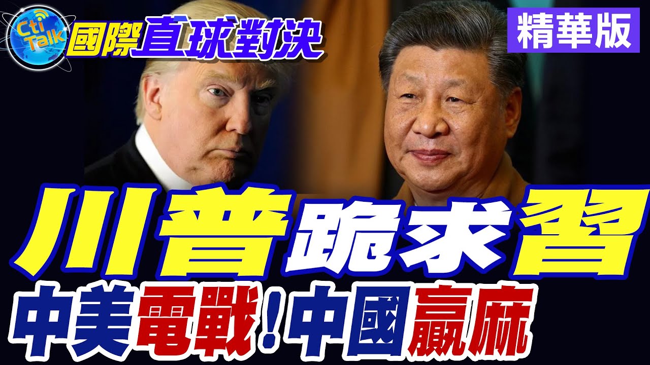 川普跪求習近平|中美電戰!中國贏麻【國際直球對決】精華版 ‪‪@全球大視野Global_Vision