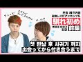 馴れ初めその1 | 付き合うまでの過程 | 酔っ払ってやらかした話？ | 日韓レズビアンカップルの恋バナ