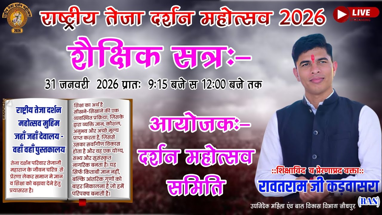 Live🔴राष्ट्रीय तेजा दर्शन महोत्सव शैक्षिक सत्र वक्ता रावतराम जी कड़वासरा वीर तेजाजी मंदिर  प्रतापपुरा