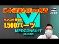 バンコク🇹🇭最安値1,500バーツPCR検査を徹底解説!! 日本帰国対応の陰性証明書!! 早くて安い!! 予約なしでも検査可能!!