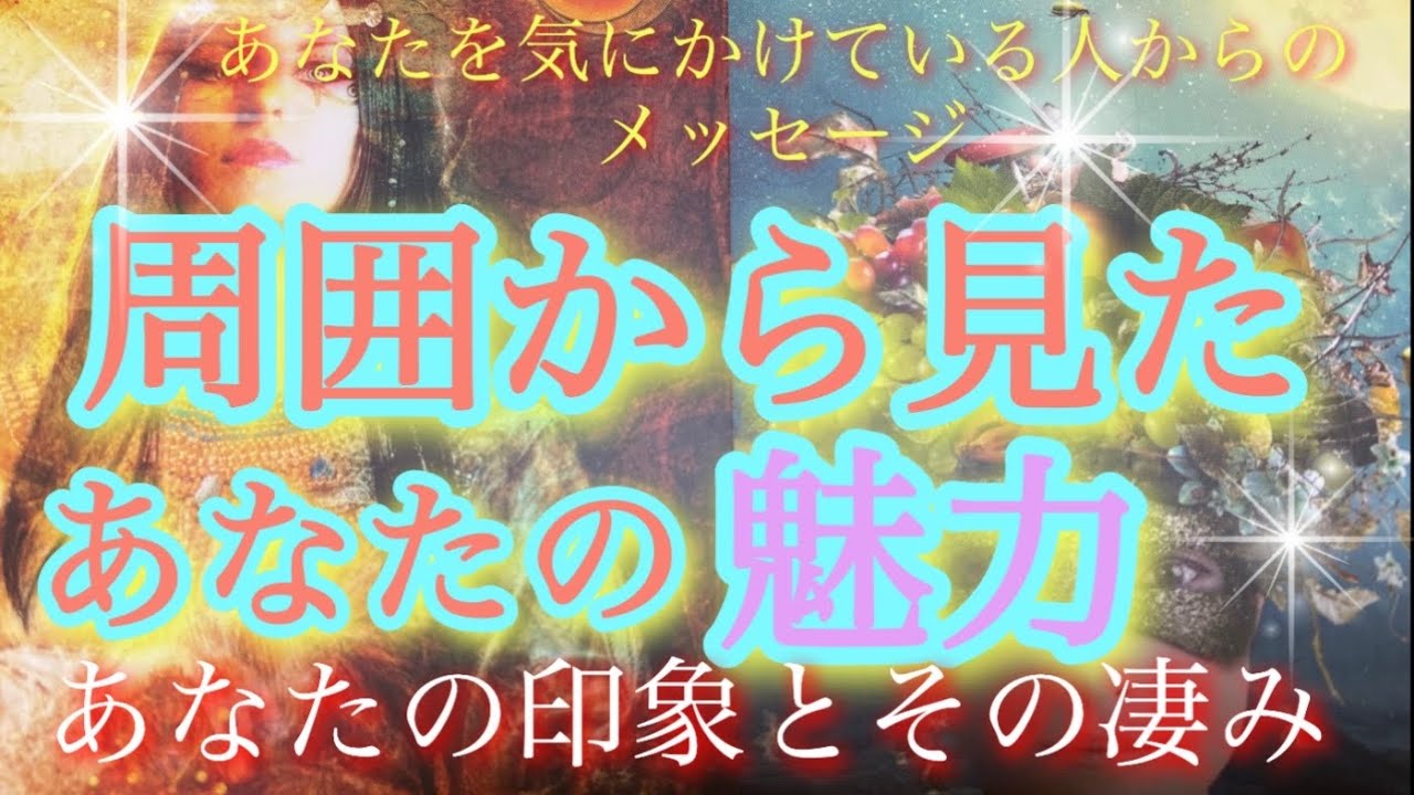 ❤️周囲の人から見たあなたの魅力💓雰囲気や凄み✨あなたを大切に思っている方からのメッセージ🌹✨🧚