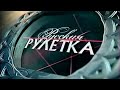 Сэмпл из программы "Русская Рулетка" (Первый канал, 2002-2004)