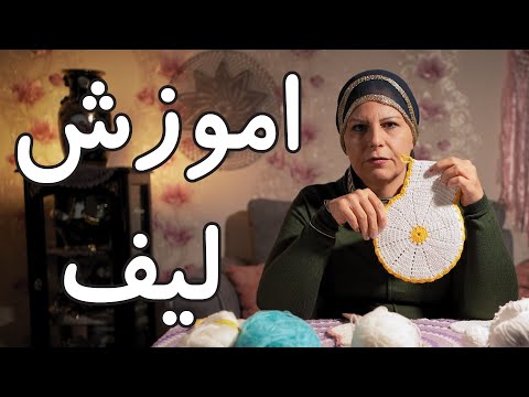 تصویری: نحوه بافتن یک نایلون با بافت مستقیم