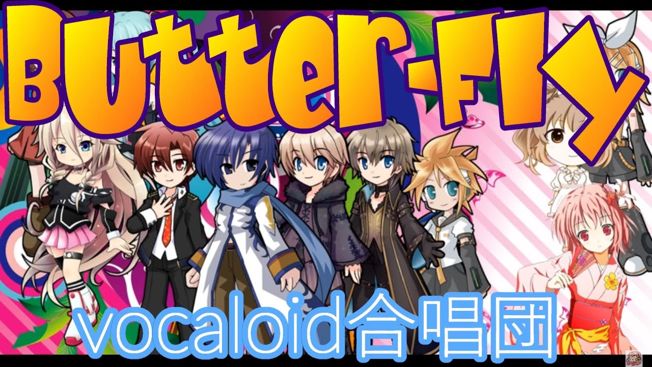 Butter-Fly（VOCALOID合唱団）デジモンアドベンチャー / DIGIMON