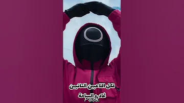 مدير اللعبة غش بكل الالعاب في لعبة الحبار 2 
