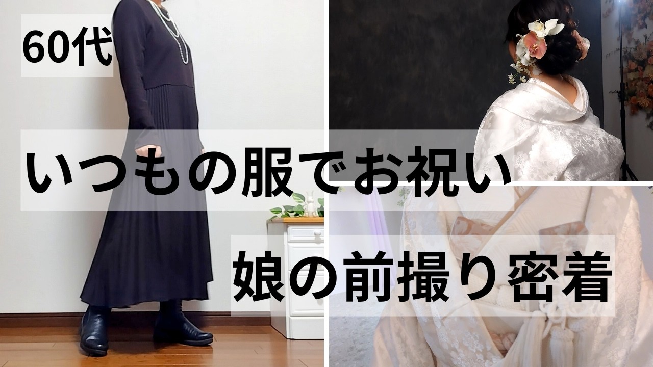 60代母、娘の前撮りへ。正装じゃなくていい「いつもの服」を華やかにする工夫と密着1日