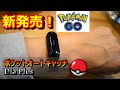 【新発売】ポケモン自動捕獲機能ポケットオートキャッチDia Plus【Brook】PokémonポケモンGOアプリ用ウォッチ時計ウォッチゲームチート裏技