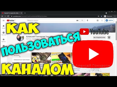 Как пользоваться Ютуб каналом зрителю, все функции YouTube и канала