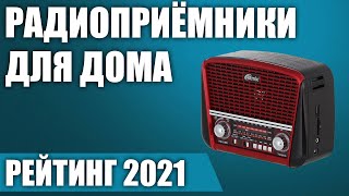 ТОП—7. 📻Лучшие радиоприёмники для дома и дачи 2021 года. Итоговый рейтинг!